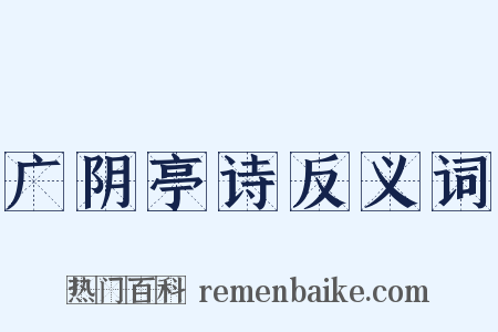 广阴亭诗反义词是什么意思的图片